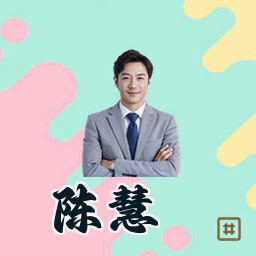 陈慧