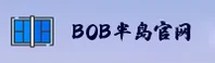bob半岛入口官方网站