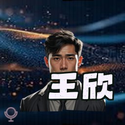 王欣